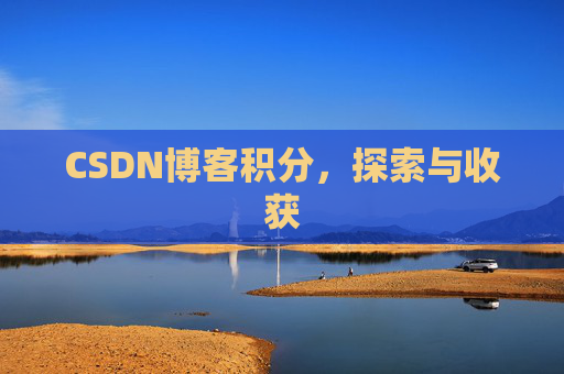 CSDN博客积分，探索与收获