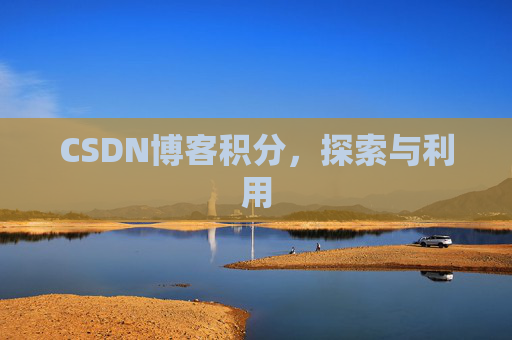 CSDN博客积分，探索与利用