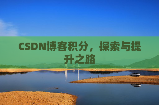 CSDN博客积分，探索与提升之路
