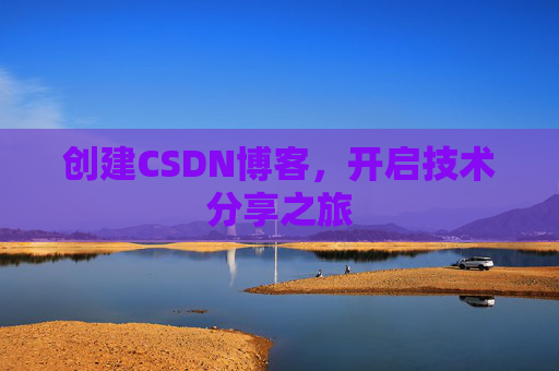 创建CSDN博客，开启技术分享之旅