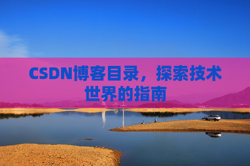 CSDN博客目录，探索技术世界的指南
