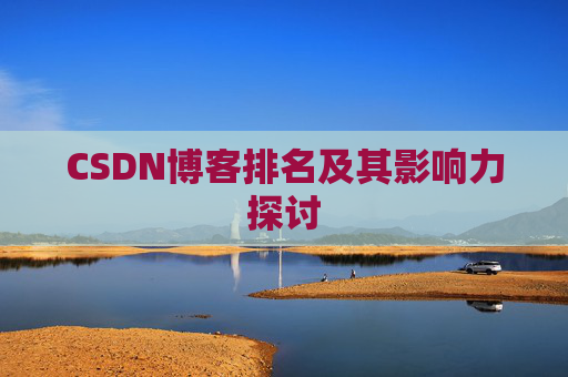CSDN博客排名及其影响力探讨