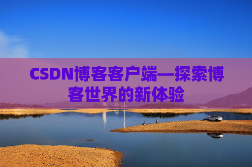 CSDN博客客户端—探索博客世界的新体验