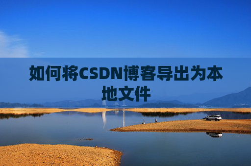 如何将CSDN博客导出为本地文件