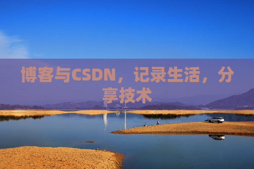 博客与CSDN，记录生活，分享技术