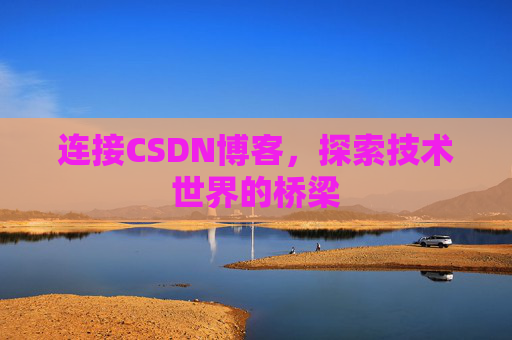 连接CSDN博客，探索技术世界的桥梁