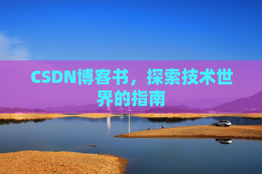 CSDN博客书，探索技术世界的指南