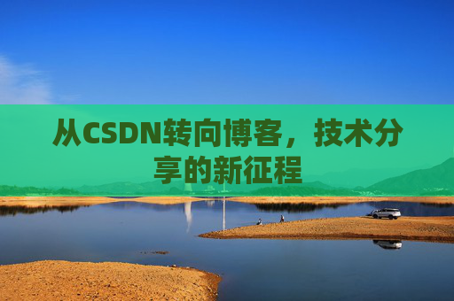 从CSDN转向博客，技术分享的新征程