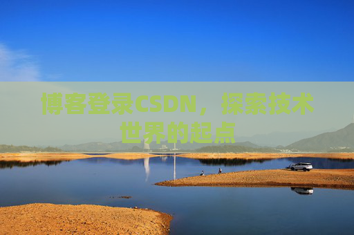 博客登录CSDN，探索技术世界的起点