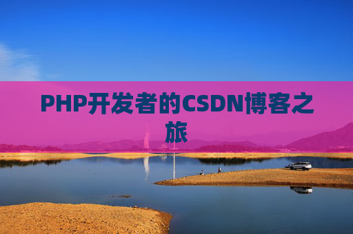 PHP开发者的CSDN博客之旅