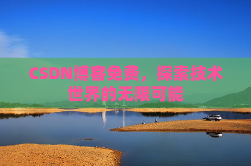 CSDN博客免费，探索技术世界的无限可能