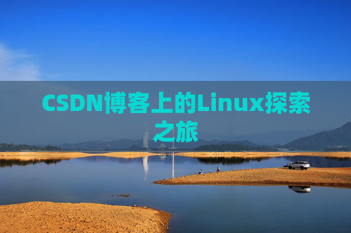 CSDN博客上的Linux探索之旅