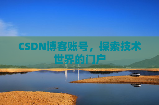 CSDN博客账号，探索技术世界的门户