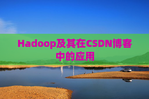 Hadoop及其在CSDN博客中的应用 Hadoop及其在CSDN博客中的应用