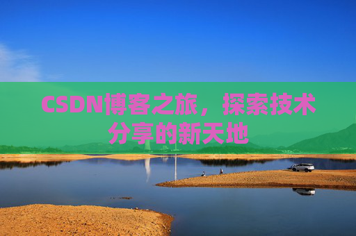 CSDN博客之旅，探索技术分享的新天地