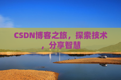 CSDN博客之旅，探索技术，分享智慧