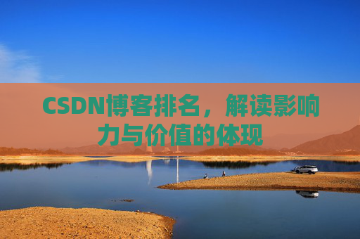 CSDN博客排名，解读影响力与价值的体现