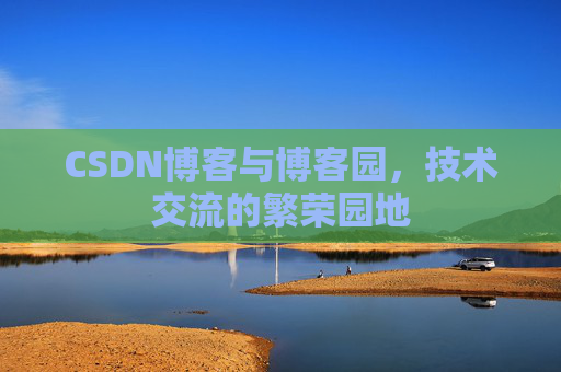 CSDN博客与博客园，技术交流的繁荣园地