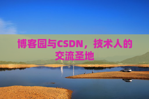 博客园与CSDN，技术人的交流圣地